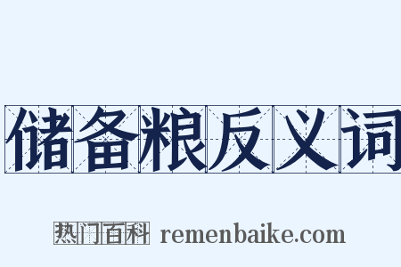 储备粮反义词是什么意思的图片